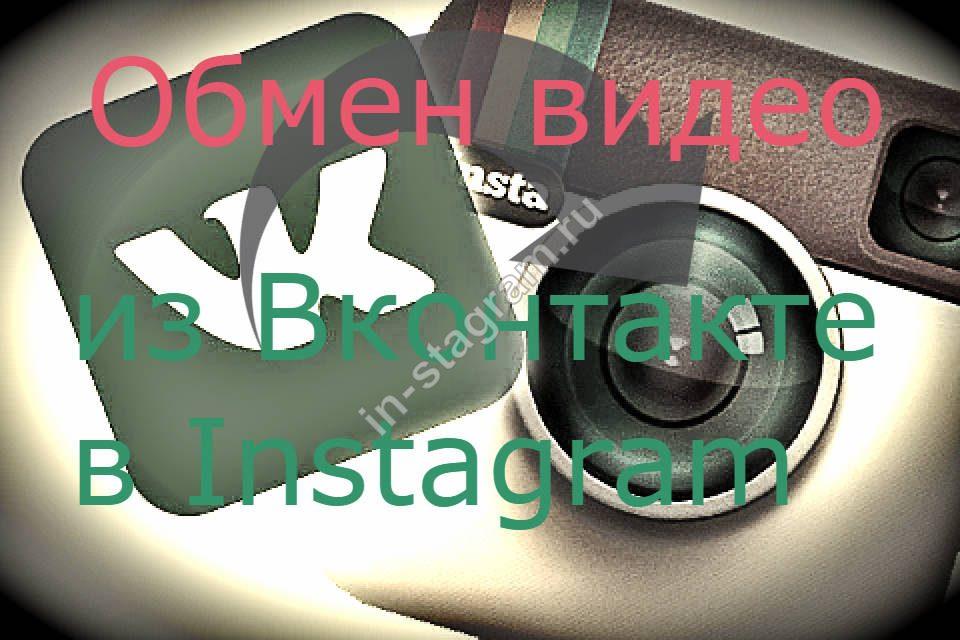 Як завантажити відео з Вконтакте в Instagram? Інструкція