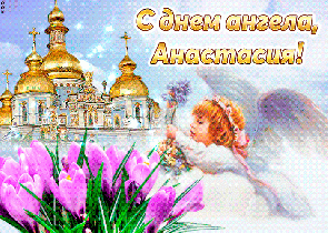 Іменини Анастасії за церковним календарем   коли День Ангела у Анастасії в 2024 році