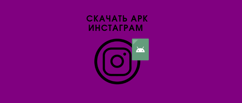 Завантажити безкоштовно безкоштовно Instagram APK файл на Android: ранні та пізні версії