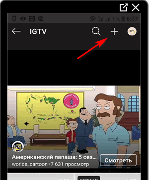 Як додати відео IGTV в Instagram і подивитися статистику по ньому