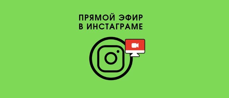 Прямий ефір в Instagram: як почати, приєднатися або вийти