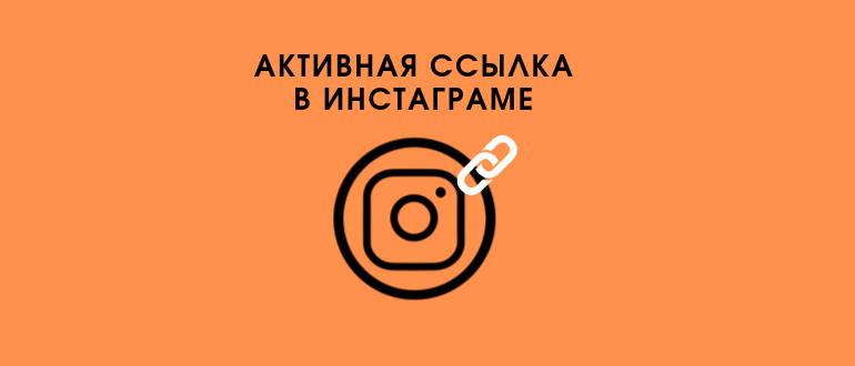 Як вставити активне посилання в Instagram: в профіль, розділ Сайт та публікації