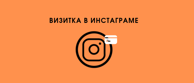 Що таке instagram візитка: як створити, поділитися і працювати з нею