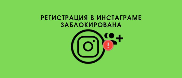 Реєстрація в Instagram заблокована: бан аккаунта і помилки мережі
