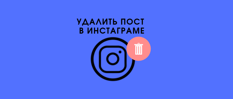 Як видалити фото і публікації в Instagram з телефону: одну або кілька