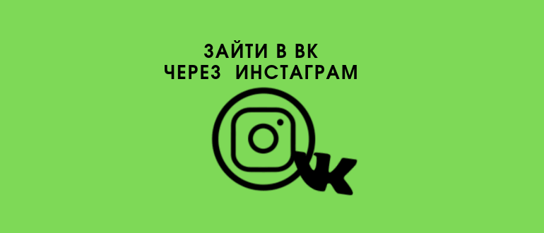Як увійти або звязати Instagram з ВК і імпортувати фото