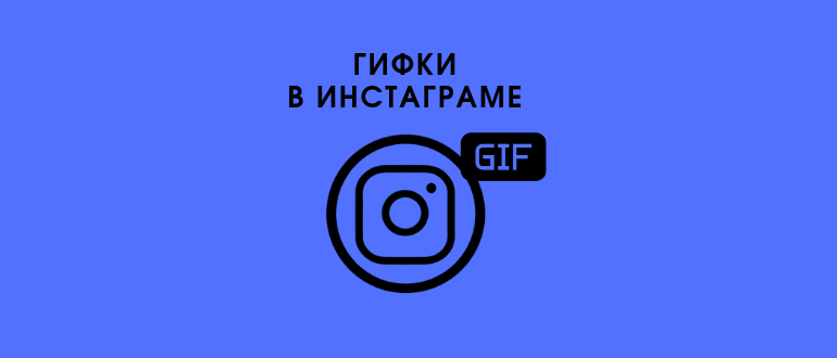 Як завантажити в Instagram GIF і викласти в стрічку або відправити в Директ