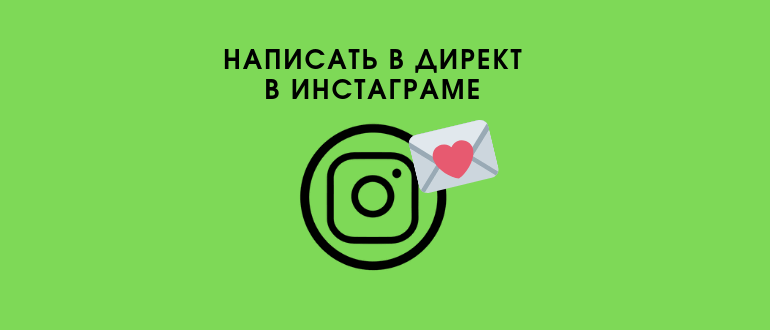 Direct в Instagram: як написати повідомлення або передати фото і відео