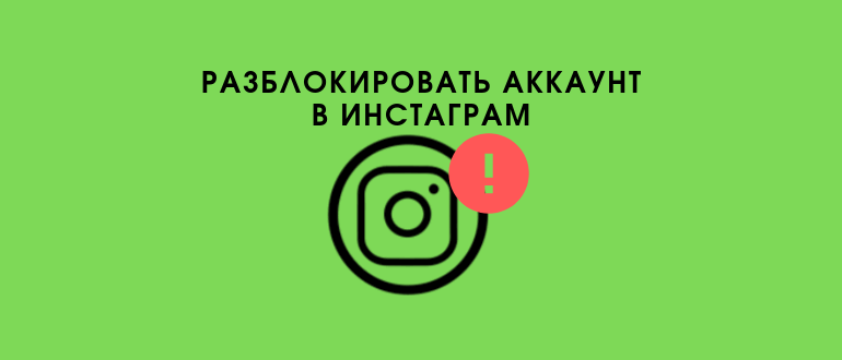 Всі способи розблокування облікового запису в Instagram: через телефон і компютер