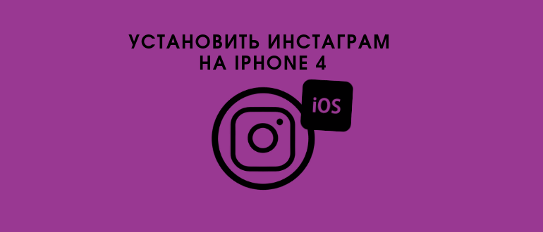Завантажити та встановити Instagram на iPhone 4   старі версії для iOS