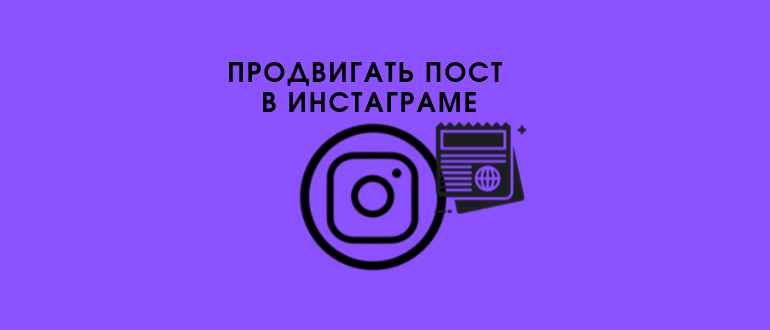 Кнопка просувати в Instagram: просування публікацій, фото і постів
