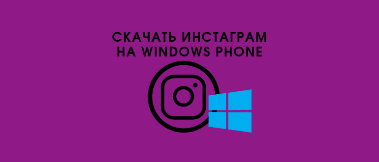 Завантажити старі і нові версії Инстаграма для Windows Phone