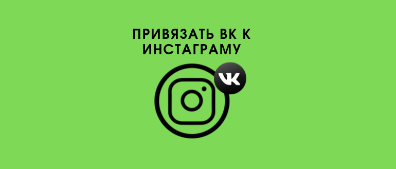 Як привязати Instagram до ВК: інструкція щодо обєднання груп і посилань