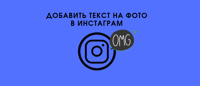 Як додати текс на фото в Instagram: через телефон або компютер