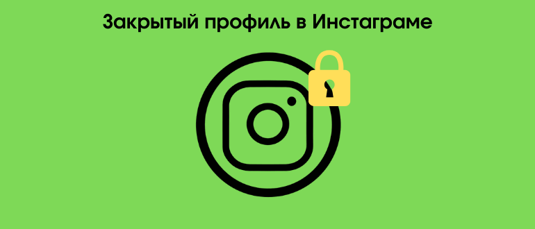 Як закрити профіль в Instagram: через телефон, браузер або компютер
