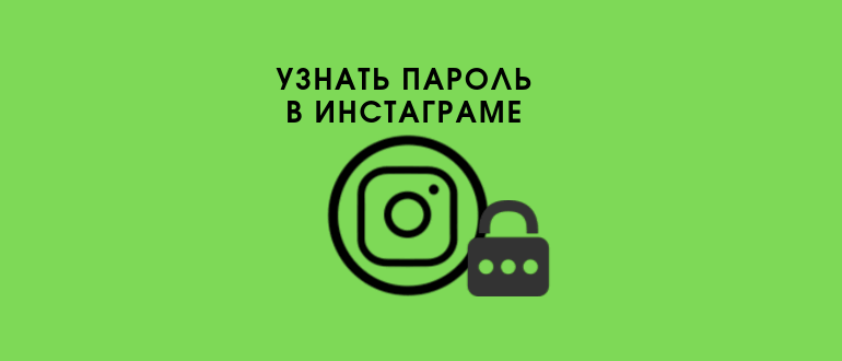 Як дізнатися свій пароль в Instagram: де і як подивитися з телефону і ПК
