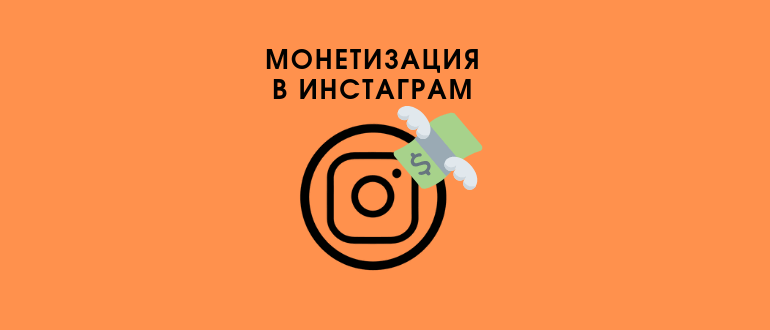 Як монетизувати свій Instagram аккаунт: огляд способів