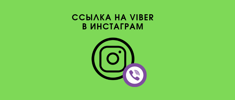 Як зробити активне посилання на Viber і додати в Instagram