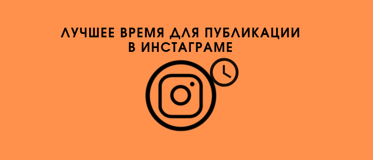 Як визначити найкращий час для постів в Instagram на свою сторінку