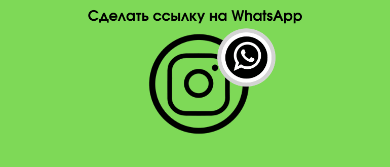 Як зробити активне посилання на WhatsApp в Instagram: в профілі, на чат або листування