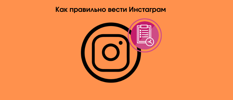 Як правильно і красиво вести свій аккаунт в Instagram