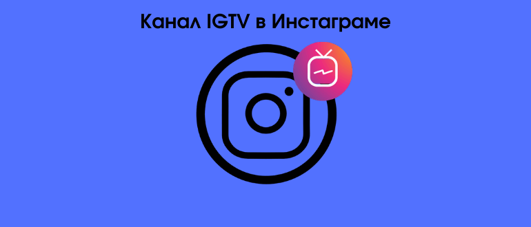 Як додати відео IGTV в Instagram і подивитися статистику по ньому
