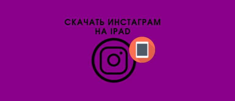 Завантажити та встановити Instagram для iPad безкоштовно