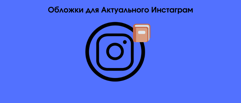 Обкладинки для актуальних історій в Instagram: пошук готових і створення самостійно