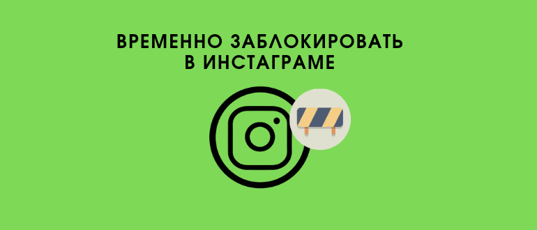 Тимчасове видалення аккаунта в Instagram: з Андроїда, Айфона або ПК