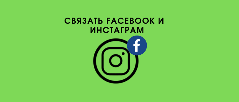 Як привязати Instagram до Фейсбуку або відвязати їх при блокуванні Facebook