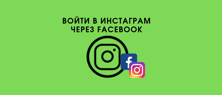 Як увійти в Instagram через Фейсбук з телефону або компютера