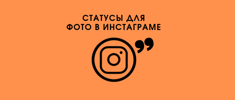 Статуси для Инстаграма: дівчатам і хлопцям російською та англійською мовами