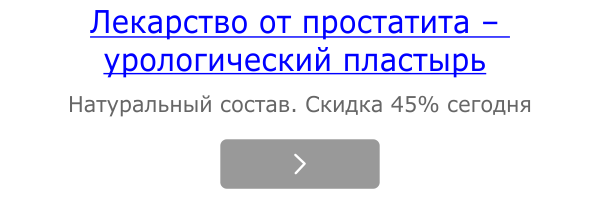 Вчені запропонували відмовитися від лікування простатиту Вчені запропонували відмовитися від лікування простатиту