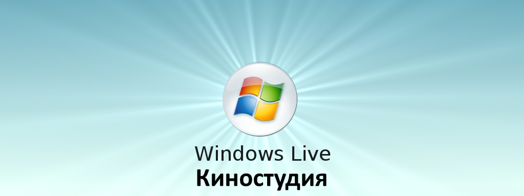 Windows live movie. Киностудия Windows. Киностудия Windows Live. Киностудия Windows Live логотип. Киностудия Windows Live для Windows.