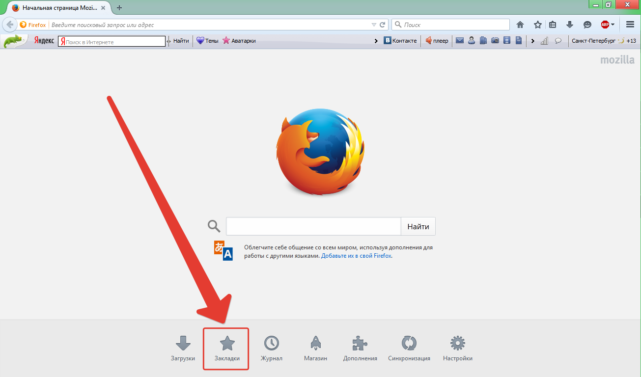 Браузер добавили. Мозила закладки. Избранное в мозиле. Фаерфокс закладки. Яндекс фаерфокс -n.