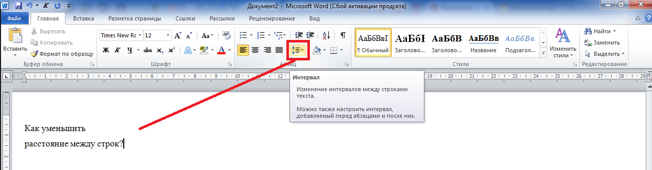 Вместо пробела буквы. Уменьшить интервал между строками Word. Уменьшить расстояние между строками в Ворде. Как уменьшить расстояние между строками в Word. Уменьшить интервал между строками в Ворде.