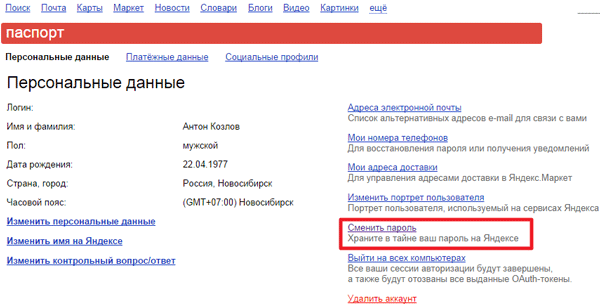 Забыл пароль на почту яндекса. Как узнать свой пароль в Яндексе.