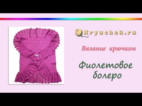 Вязання гачком фіолетового болеро (Crochet purple bolero)