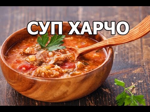 Рецепт приготування супу Харчо в домашніх умовах Рецепт приготування супу Харчо в домашніх умовах