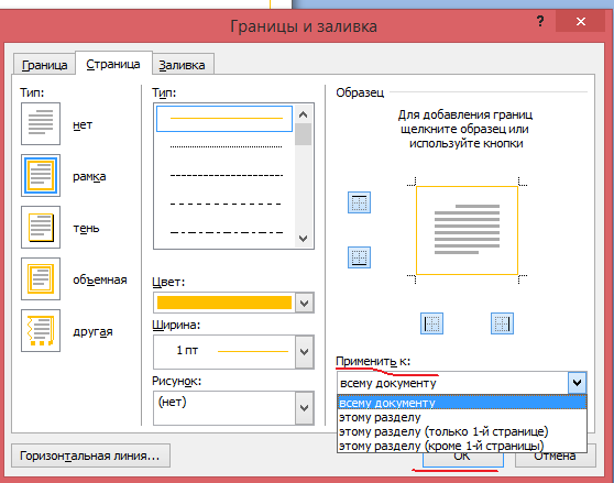 Как сделать красивую рамку в ворде. Как вставить рамку в документ Word 2010. Как вставить рамку в Word 2010. Вставка рамки в Ворде. Как сделать рамку в Майкрософт.