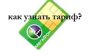 Як дізнатися свій тарифний план, якщо у вас Мегафон?