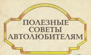 10 корисних порад — рекомендації водіїв зі стажем