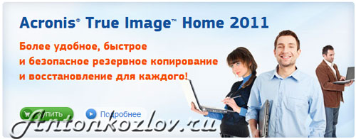 Як відновити Windows за допомогою образу Acronis True Image Як відновити Windows за допомогою образу Acronis True Image