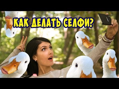 Як правильно робити селфи: 5 перевірених рекомендацій