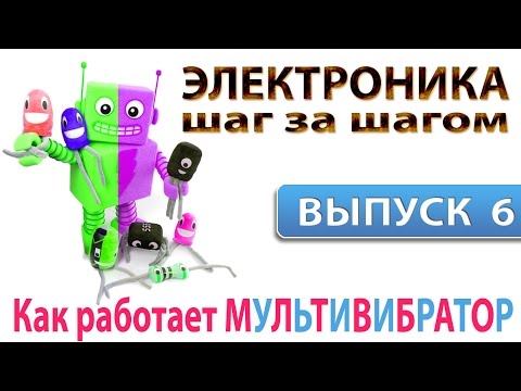 Принцип роботи мультивібратора на транзисторах » Винаходи