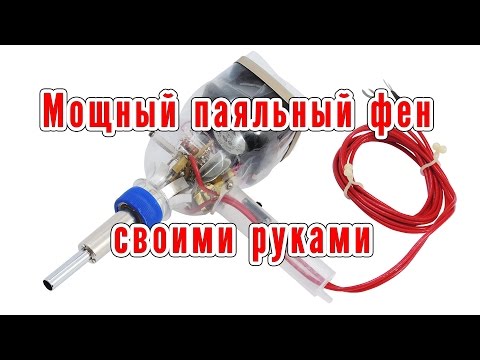 Як виготовити саморобний потужний паяльний фен? » Винаходи