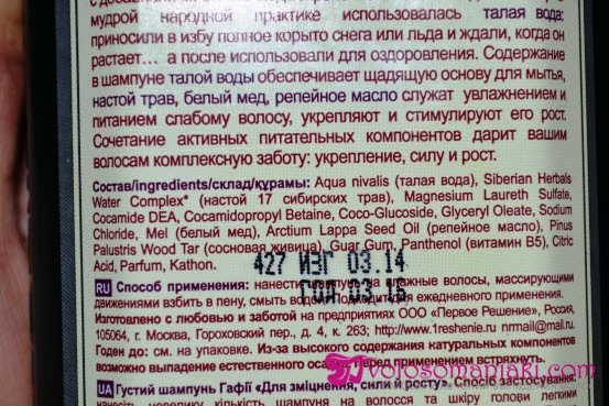 Густий шампунь Гафії для зміцнення, сили та росту волосся