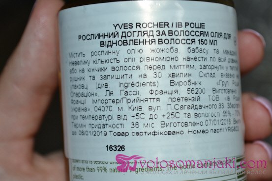 Масло для відновлення волосся з бабасу, жожоба і макадамії Yves Rocher