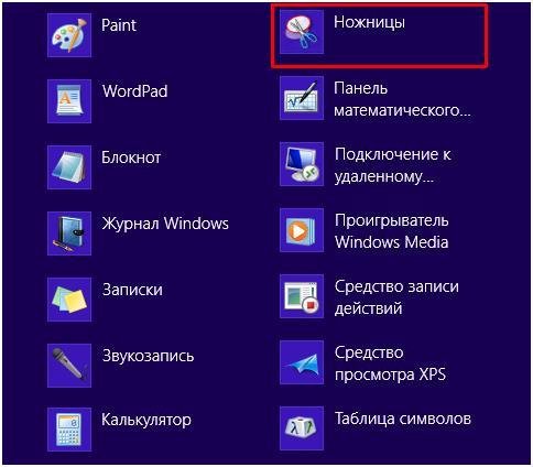 Как вызвать ножницы в windows. Ножницы (Windows). Стандартные программы Windows ножницы. Программа ножницы Windows 8. Скриншот ножницы виндовс.