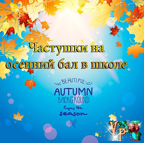 Коломийки на осінній бал в школі » *Завжди свято!*